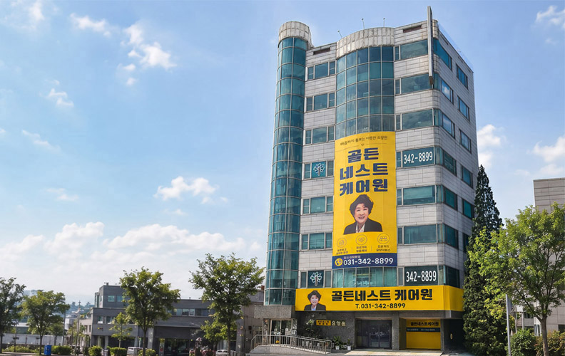 골든네스트 케어원 시설 전경